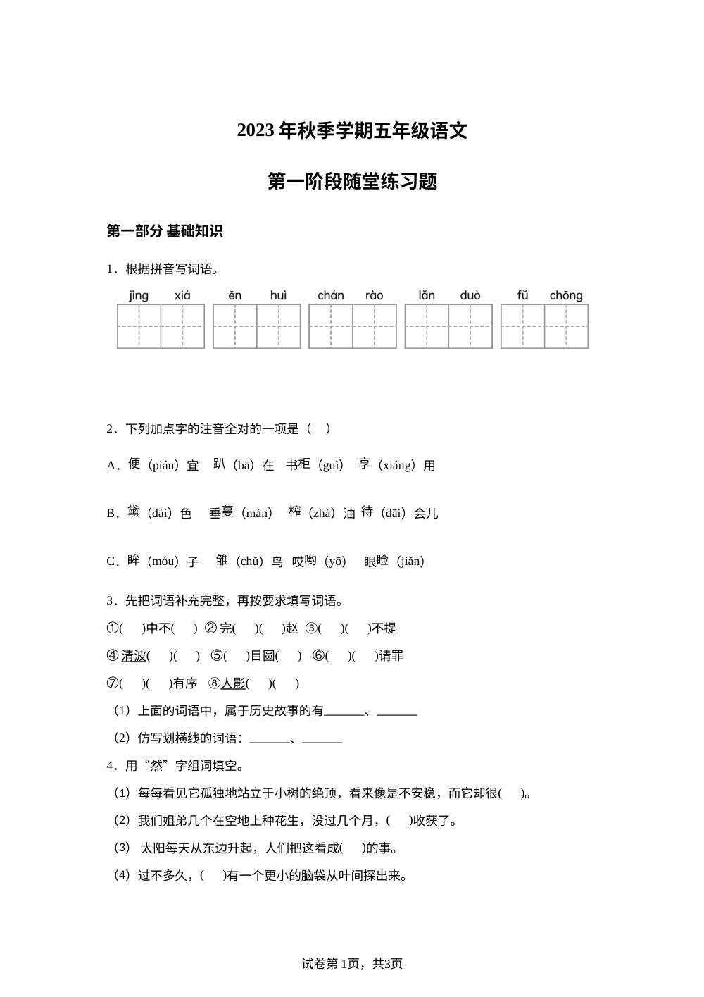 2023-2024学年广东省汕尾市海丰县附城镇联考统编版五年级上册10月月考语文试卷 第1页预览