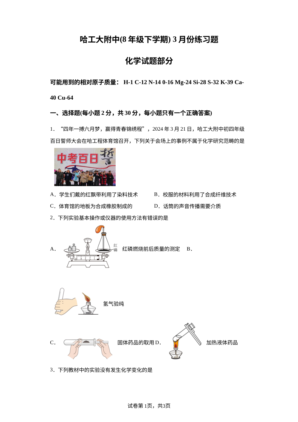 黑龙江省哈尔滨工业大学附属中学2023-2024学年八年级下学期3月月考化学试题 第1页预览