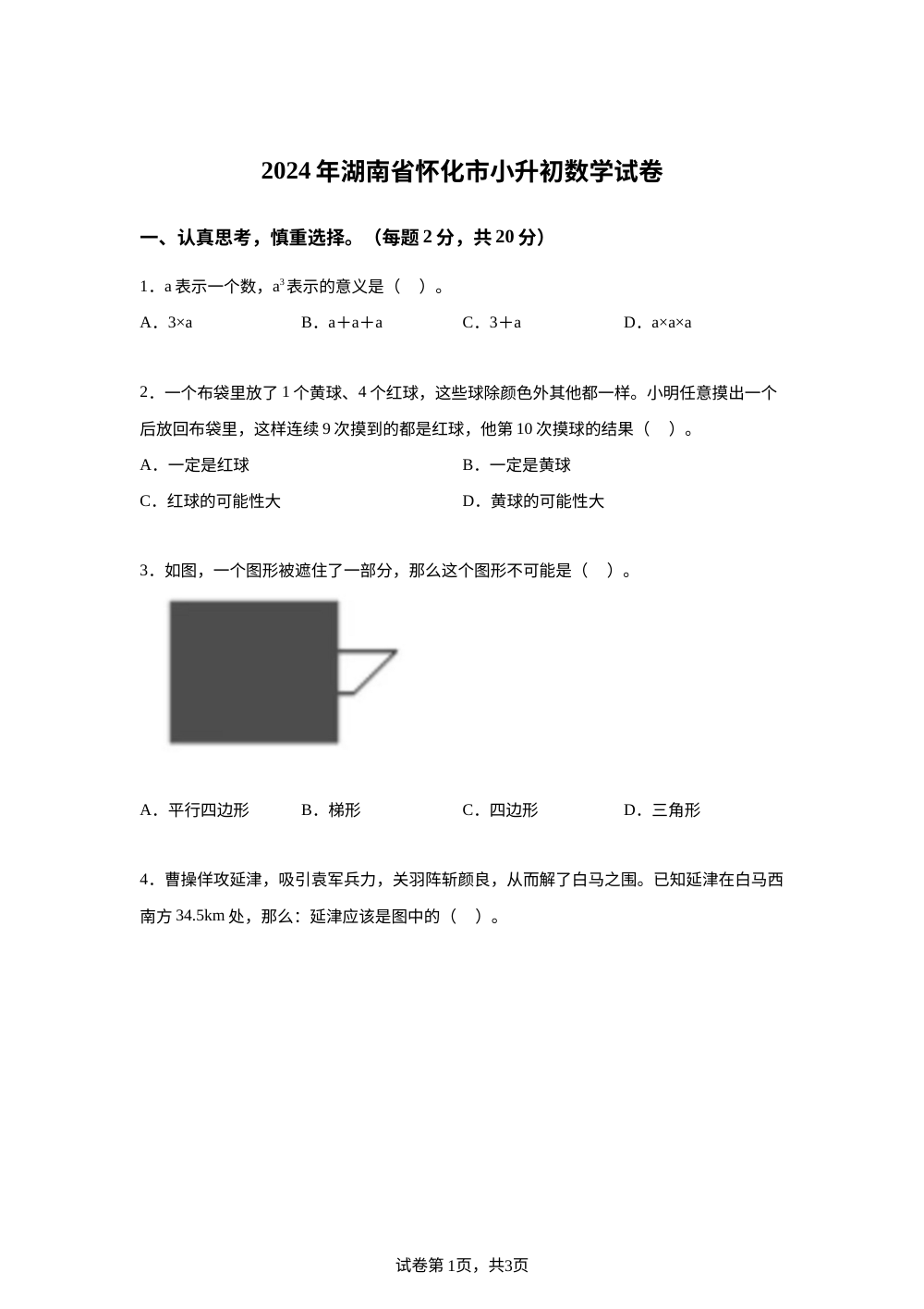 湖南省怀化市2024年人教版小升初考试数学试卷 第1页预览