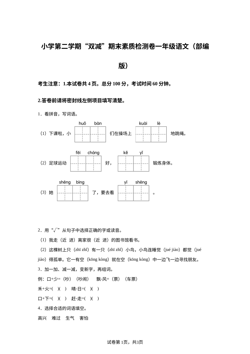 2023-2024学年河北省邢台市固献学区统编版一年级下册期末考试语文试卷 第1页预览