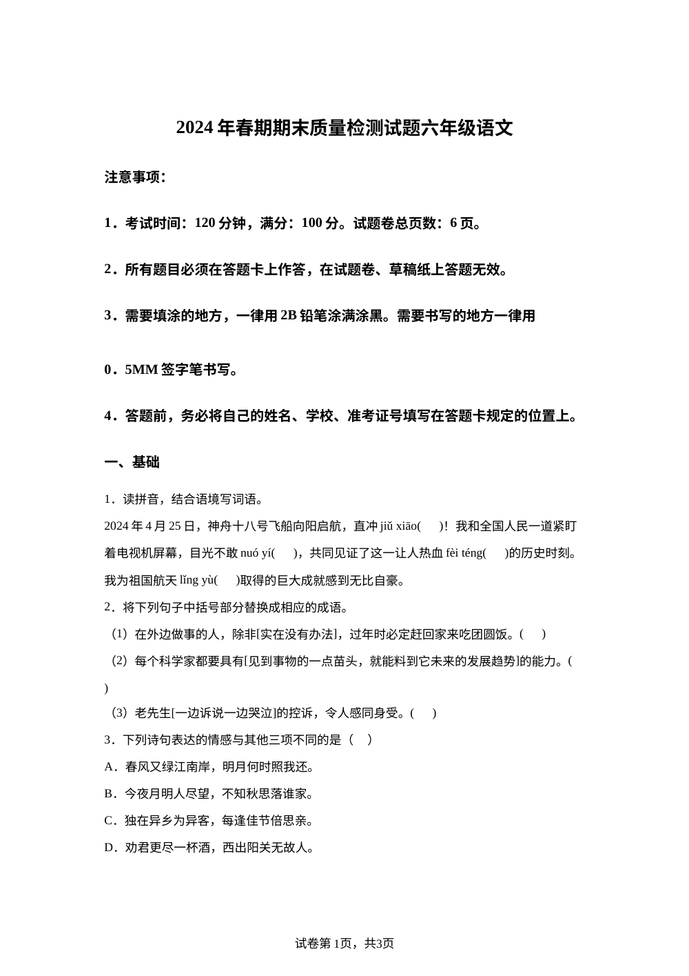 2023-2024学年重庆市合川区统编版六年级下册期末考试语文试卷 第1页预览