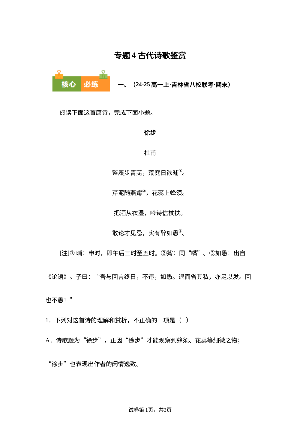 专题4 古代诗歌鉴赏（期末真题汇编，吉林专用）高一语文上学期 第1页预览