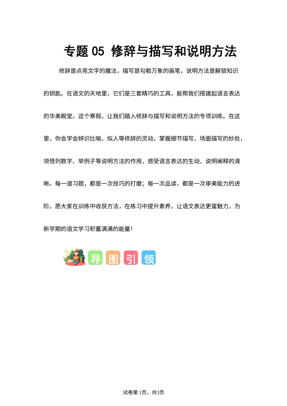专题05 修辞与描写和说明方法（专项训练）四年级语文寒假专项提升（统编版） 第1页预览
