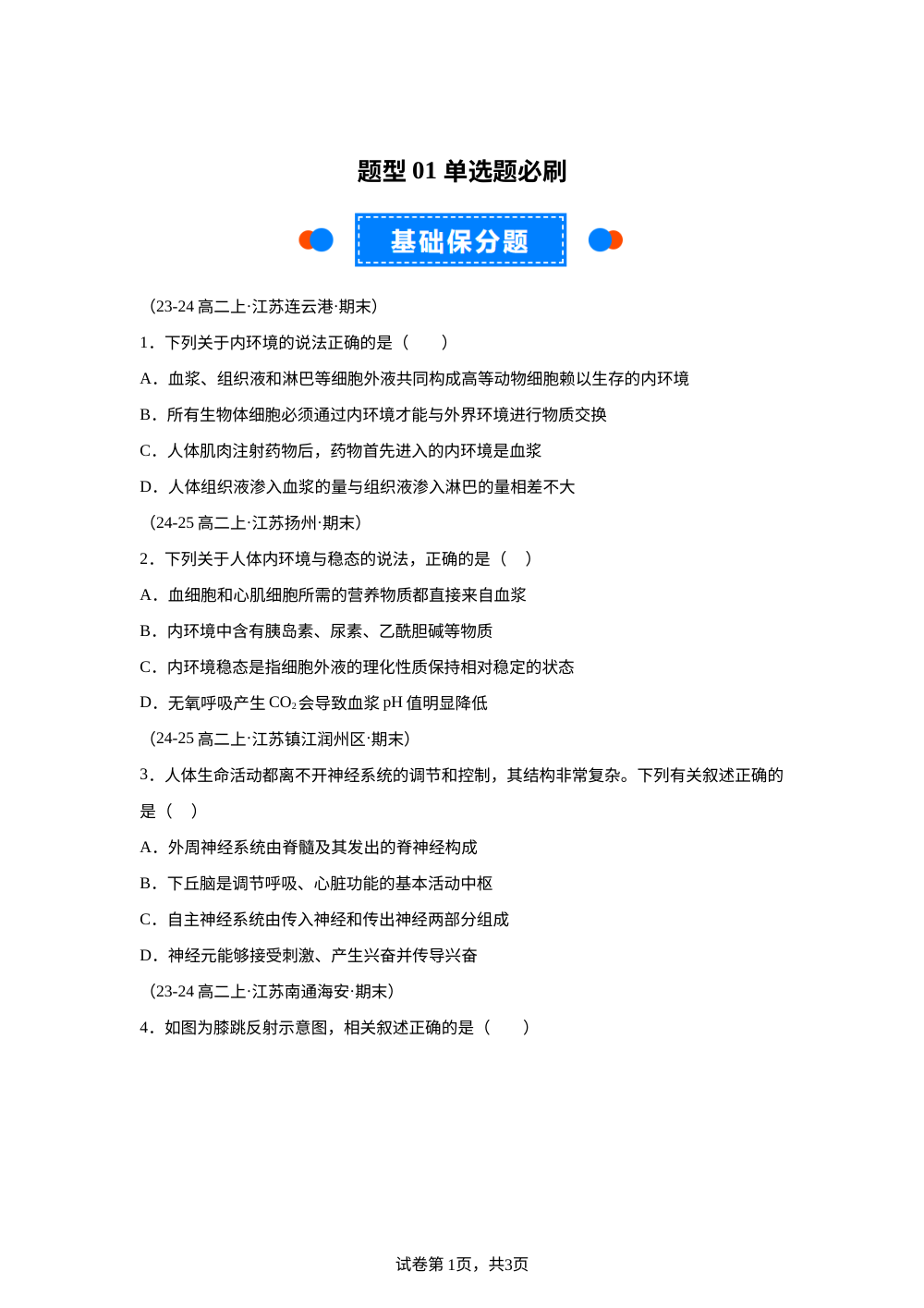 题型01单选题必刷（期末真题汇编，江苏专用） 高二生物上学期 第1页预览