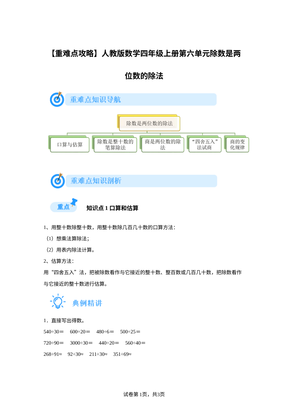 人教版数学四年级上册第六单元除数是两位数的除法【重难点攻略】 第1页预览