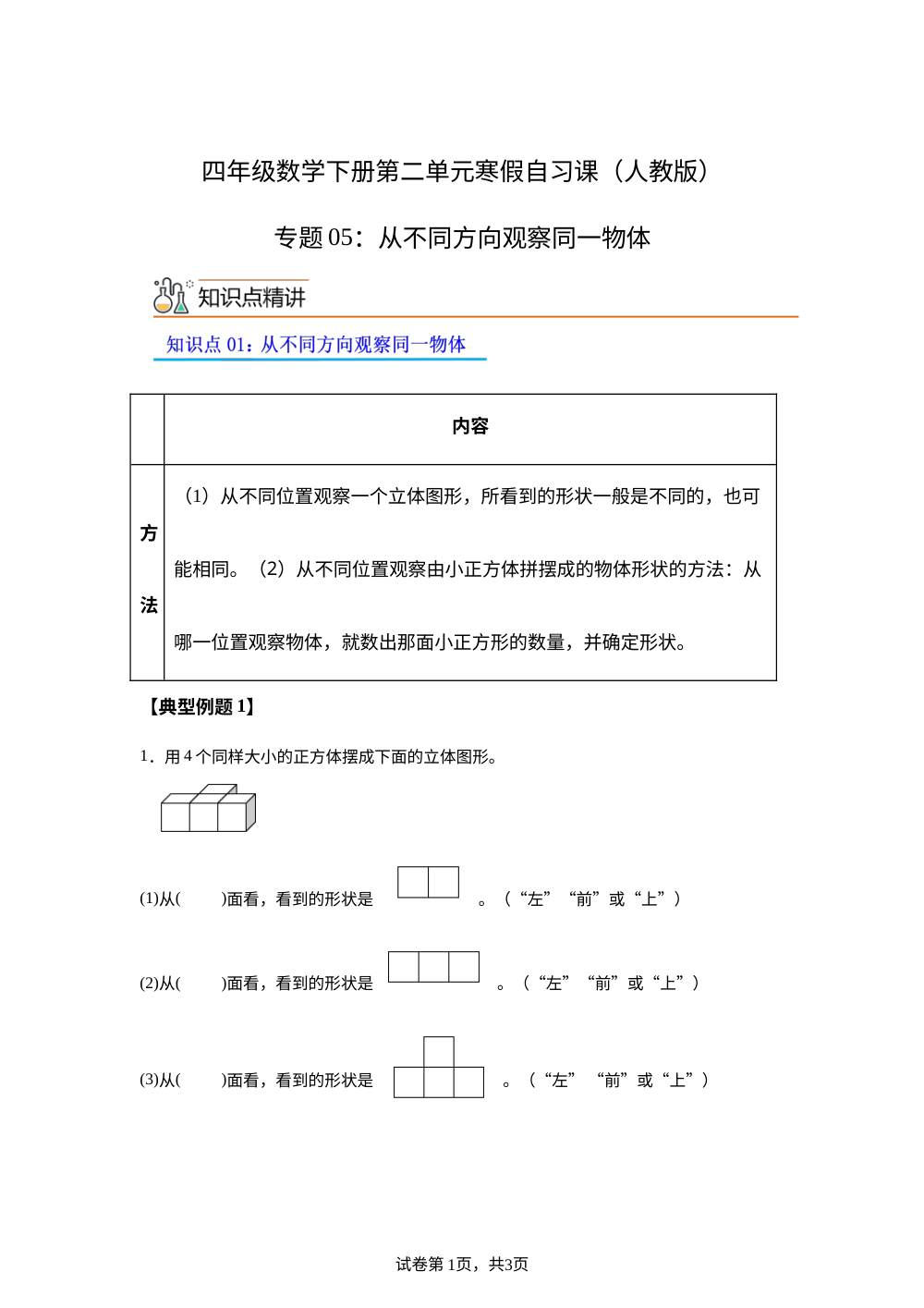 专题05：从不同方向观察同一物体（导学案）四年级数学寒假自习课（人教版） 第1页预览