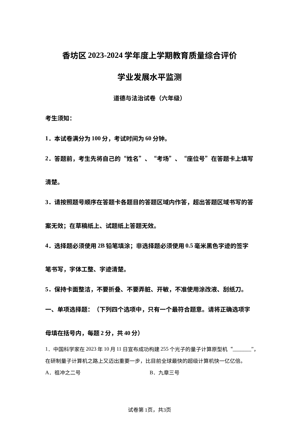 2023-2024学年黑龙江省哈尔滨市香坊区统编版六年级上册期末考试道德与法治试卷 第1页预览