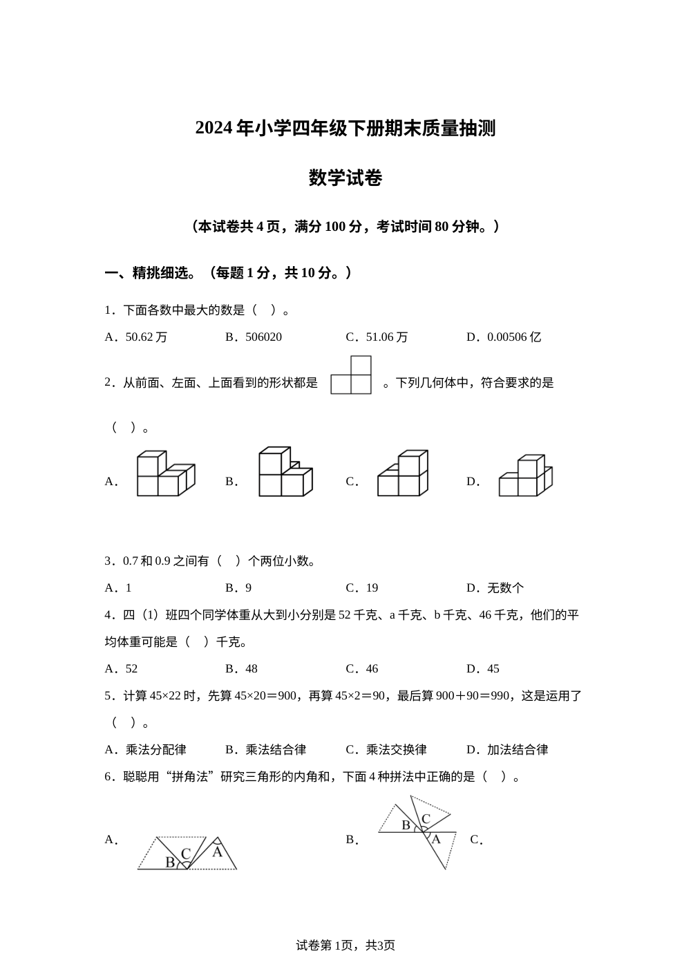 2023-2024学年浙江省台州市临海市人教版四年级下册期末考试数学试卷 第1页预览