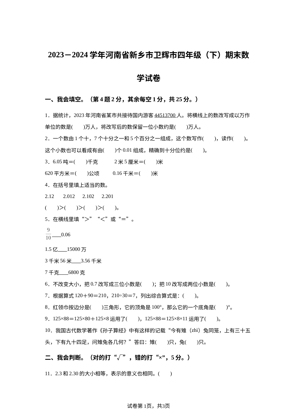 2023-2024学年河南省新乡市卫辉市人教版四年级下册期末考试数学试卷 第1页预览