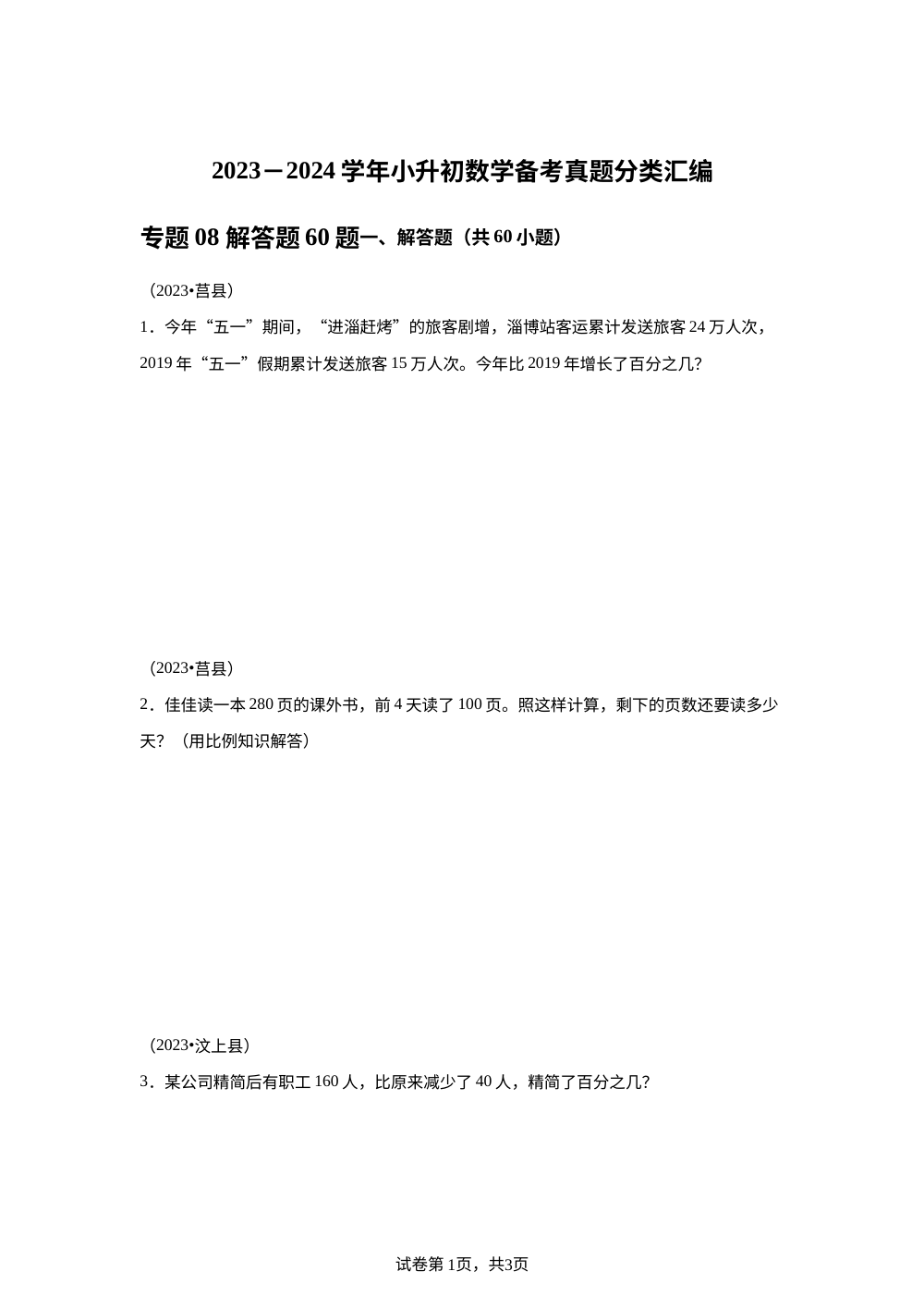 专题08 解答题60题（二）-2023-2024学年小升初数学备考真题分类汇编（山东地区专版） 第1页预览