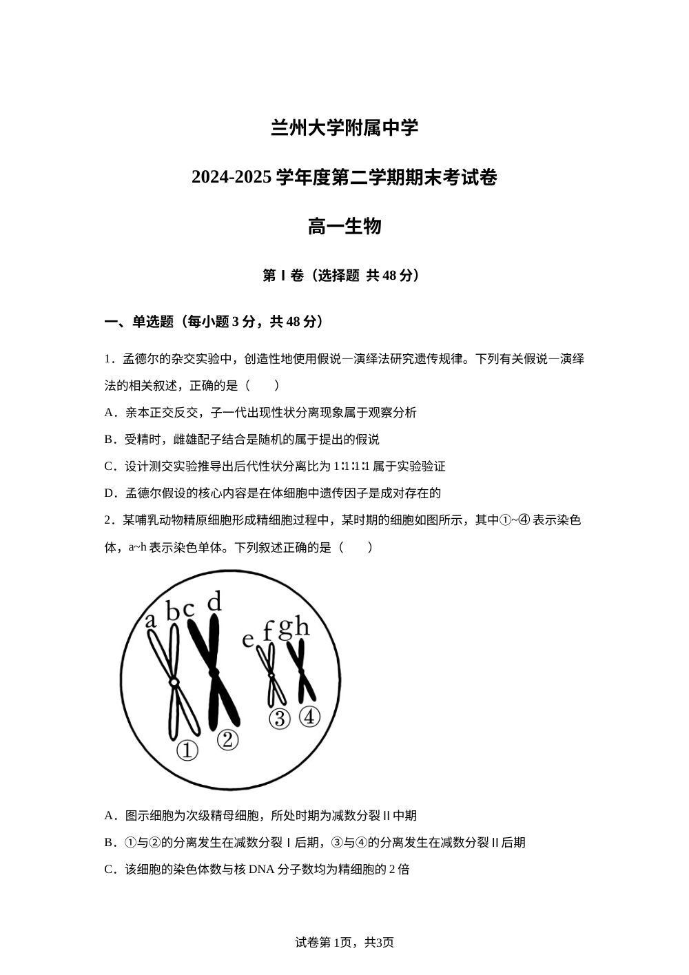 甘肃省兰州大学附属中学（兰州市第三十三中学）2024-2025学年高一下学期期末考试生物试题 第1页预览