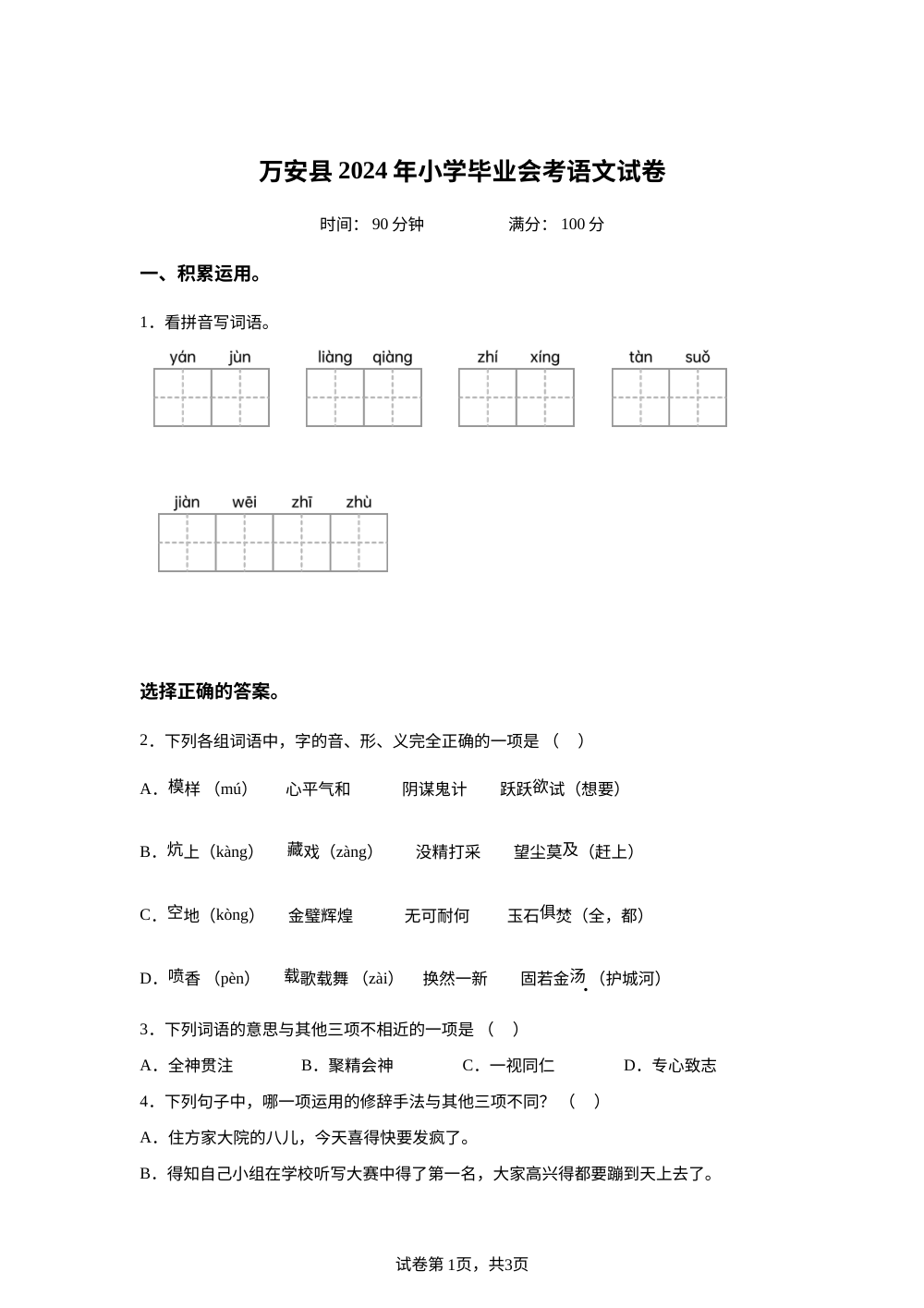 2023-2024学年江西省吉安市万安县统编版六年级下册期末考试语文试卷 第1页预览