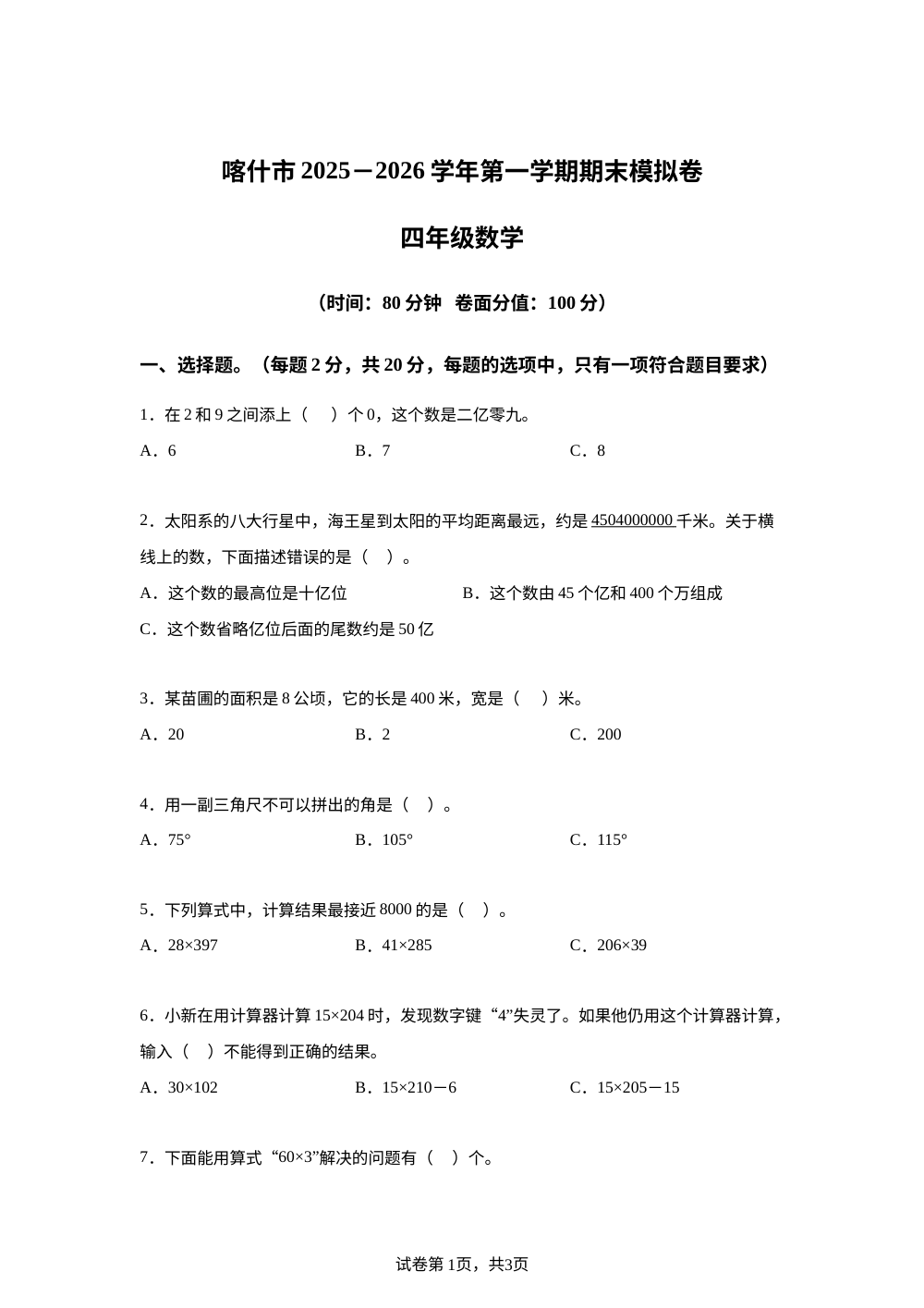 2025-2026学年新疆喀什地区喀什市人教版四年级上册期末模拟测试数学试卷 第1页预览