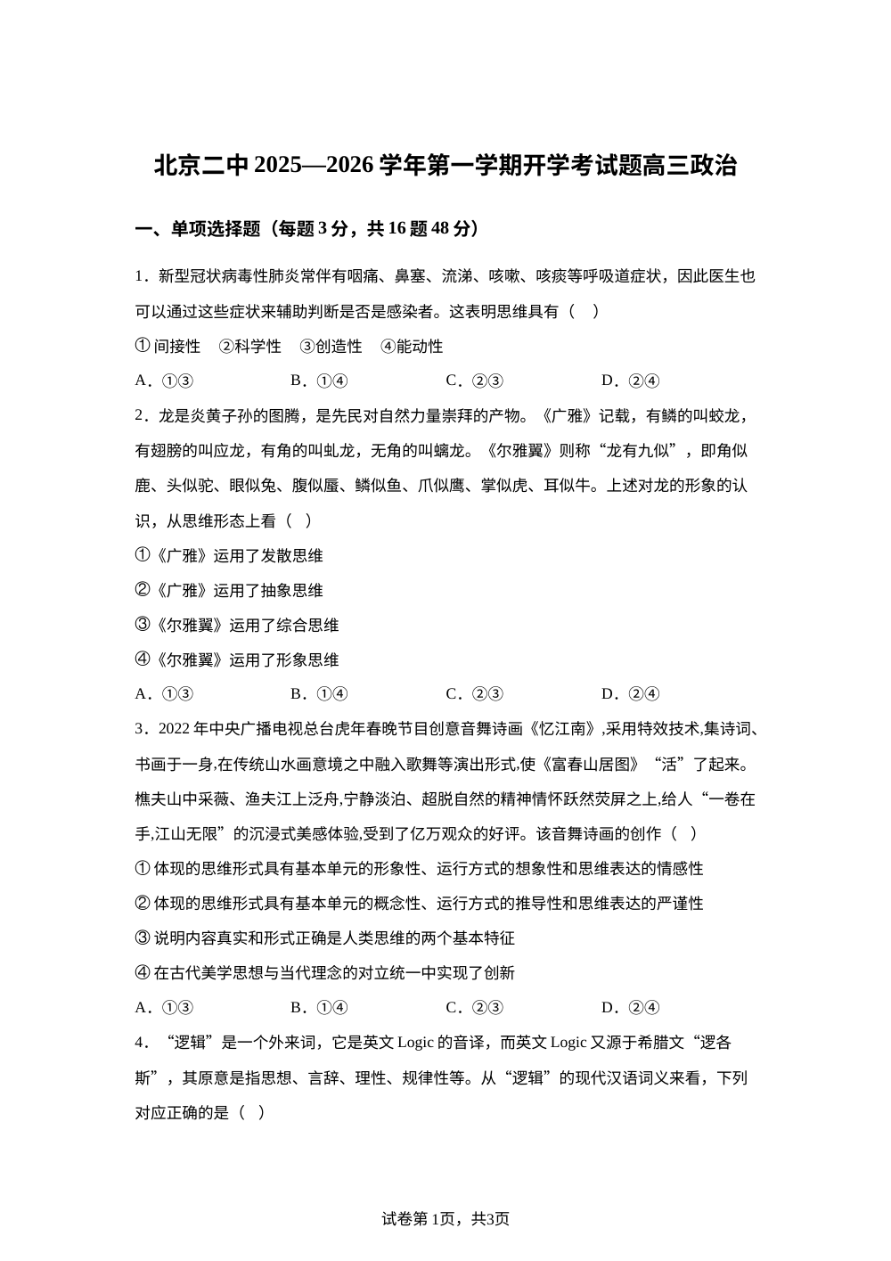 北京市第二中学2025-2026学年高三上学期开学考试政治试题 第1页预览