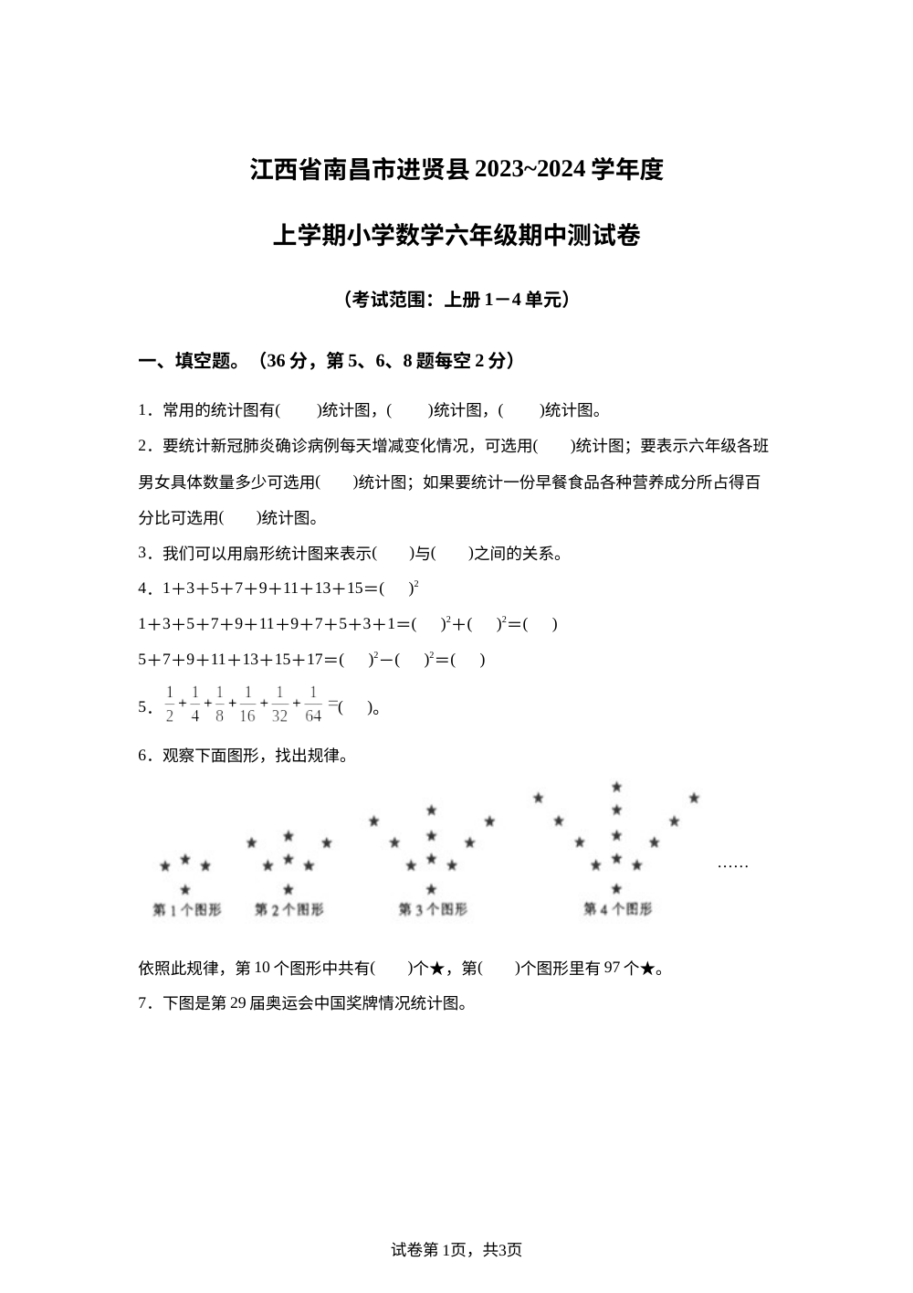 2023-2024学年江西省南昌市进贤县人教版六年级上册期中测试数学试卷 第1页预览