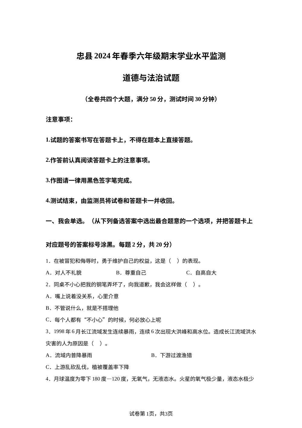 2023-2024学年重庆市忠县统编版六年级下册期末考试道德与法治试卷 第1页预览