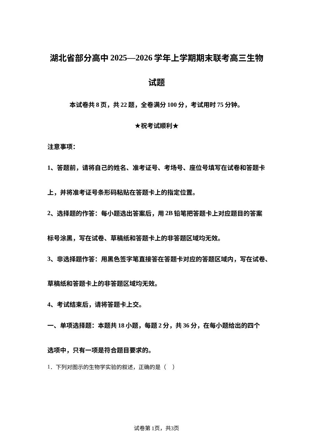 湖北省部分高中2025-2026学年高三上学期期末生物试题 第1页预览