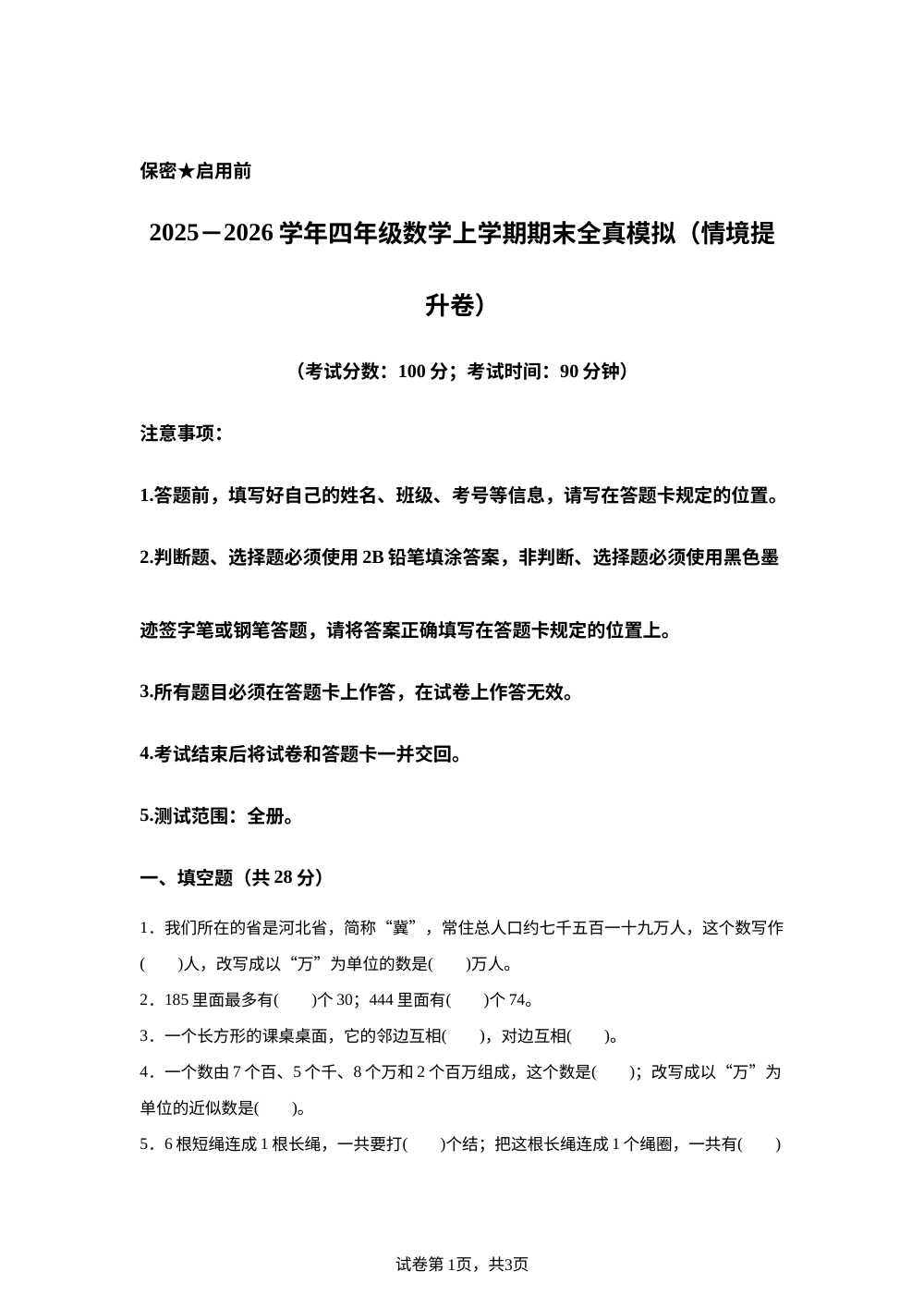 学易金卷：四年级数学上学期期末全真模拟&middot;情境提升卷（冀教版） 第1页预览