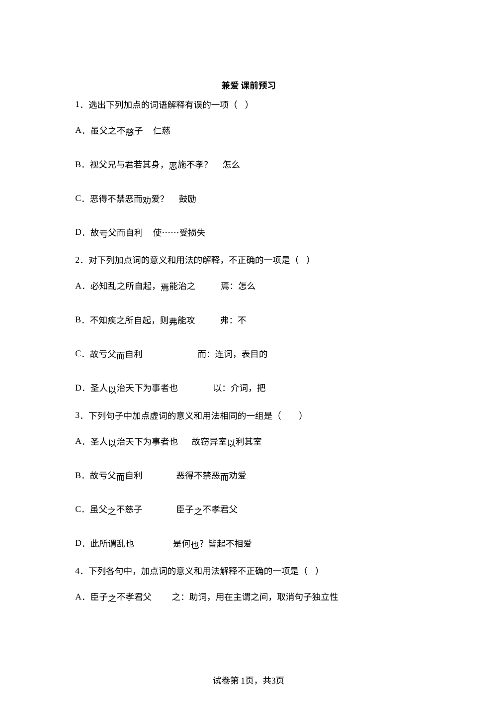 兼爱 课前预习 第1页预览