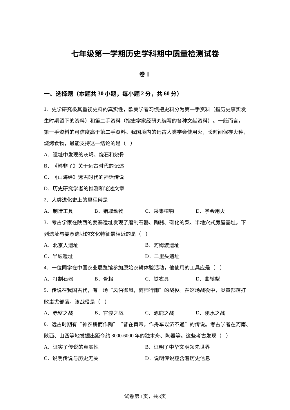 天津海河教育园区南开学校2025--2026学年七年级上学期期中历史考试试卷 第1页预览