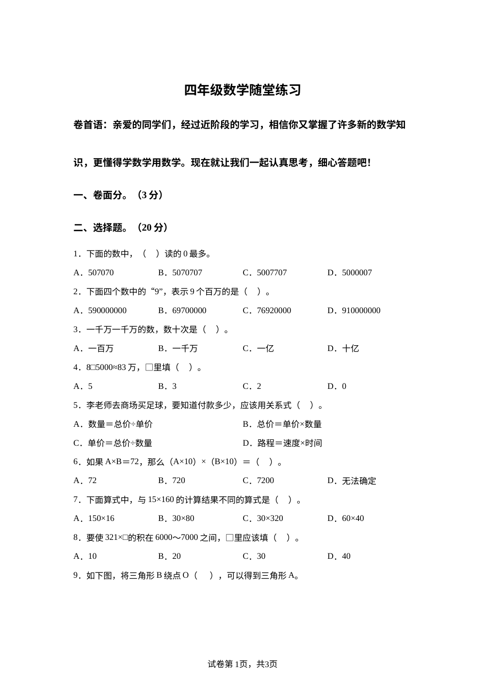 2023-2024学年江苏省盐城市盐都区神州路小学教育集团苏教版四年级下册期中考试数学试卷 第1页预览