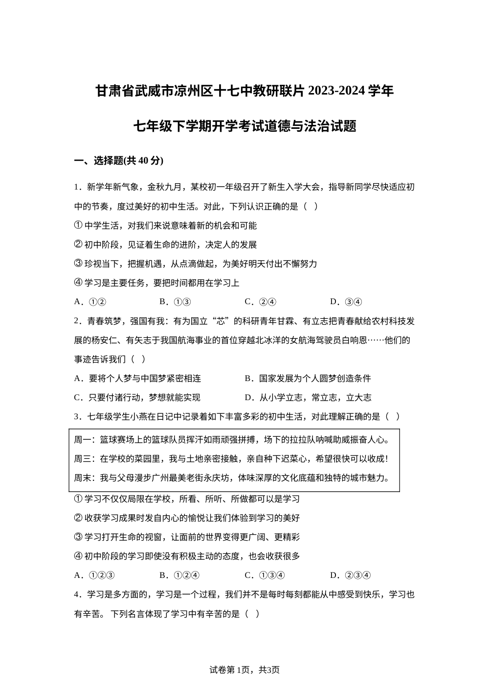 甘肃省武威市凉州区十七中教研联片2023-2024学年七年级下学期开学考试道德与法治试题 第1页预览