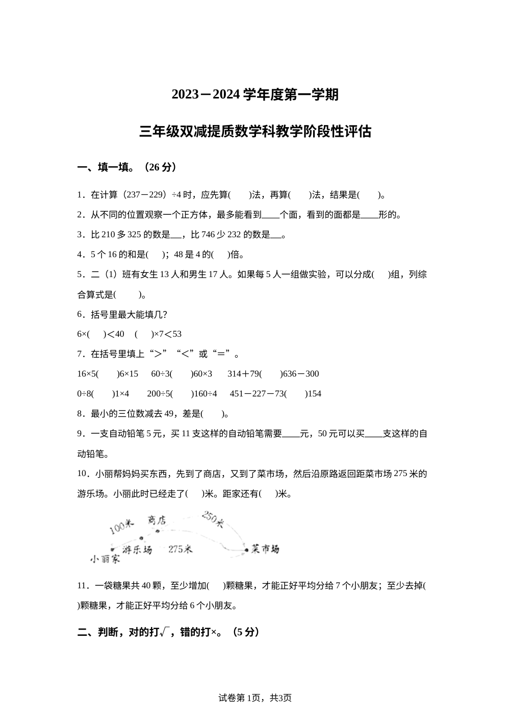 2023-2024学年广东省揭阳市揭东区北师大版三年级上册期中考试数学试卷 第1页预览