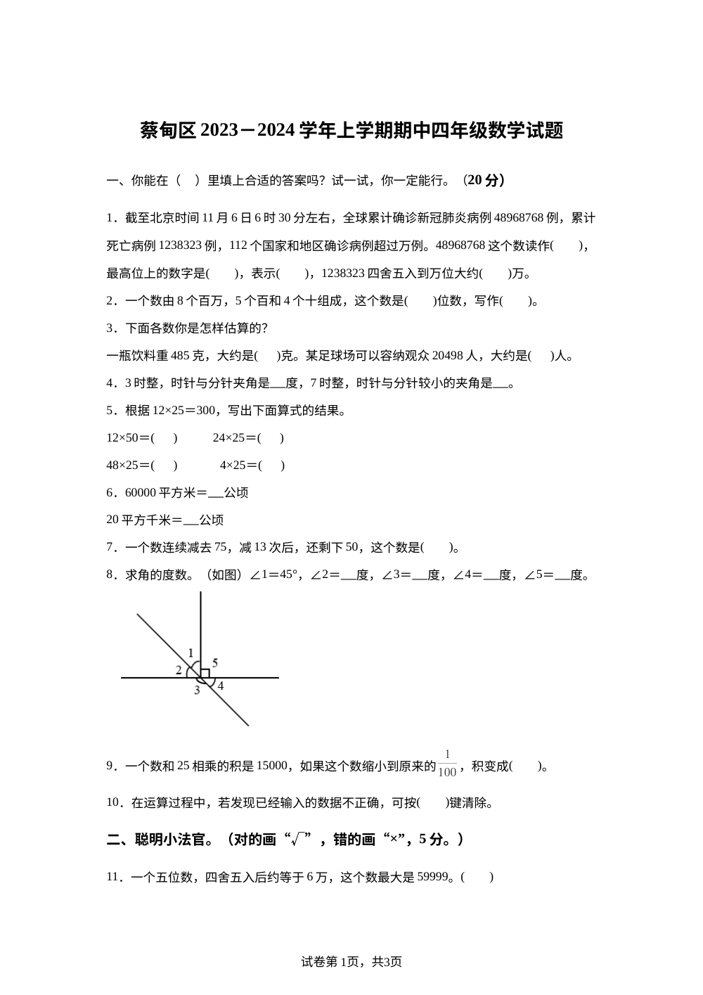 2023-2024学年湖北省武汉市蔡甸区人教版四年级上册期中考试数学试卷 第1页预览