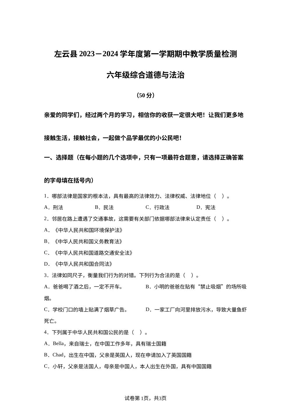 2023-2024学年山西省大同市左云县统编版六年级上册期中质量检测道德与法治试卷 第1页预览
