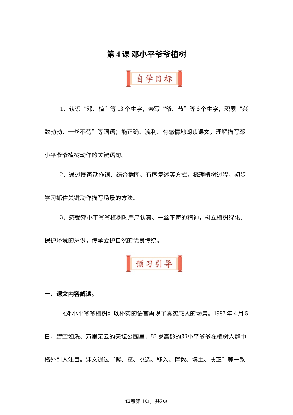 第4课 邓小平爷爷植树（导学案）二年级语文寒假自学课（统编版&middot;新教材） 第1页预览