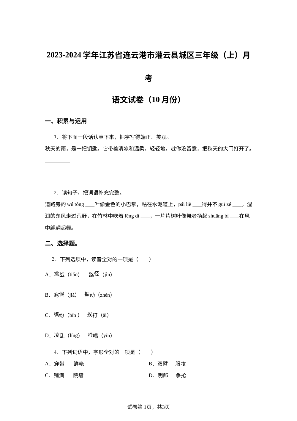 2023-2024学年江苏省连云港市灌云县城区统编版三年级上册10月月考语文试卷 第1页预览