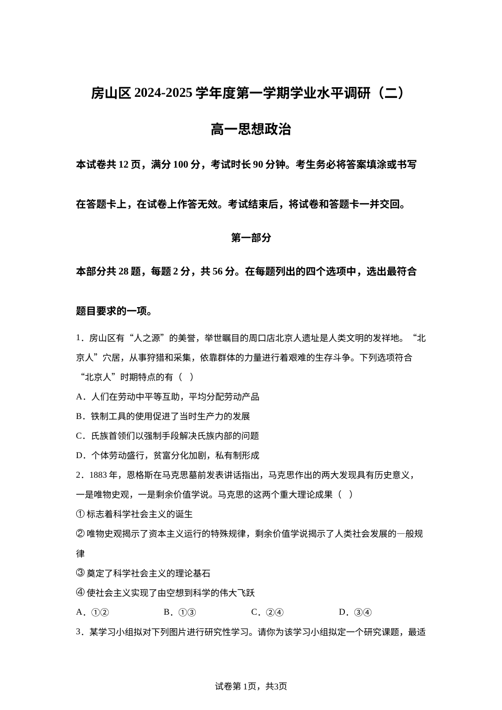  北京市房山区2023-2024学年高一上学期期末考试政治试题 第1页预览