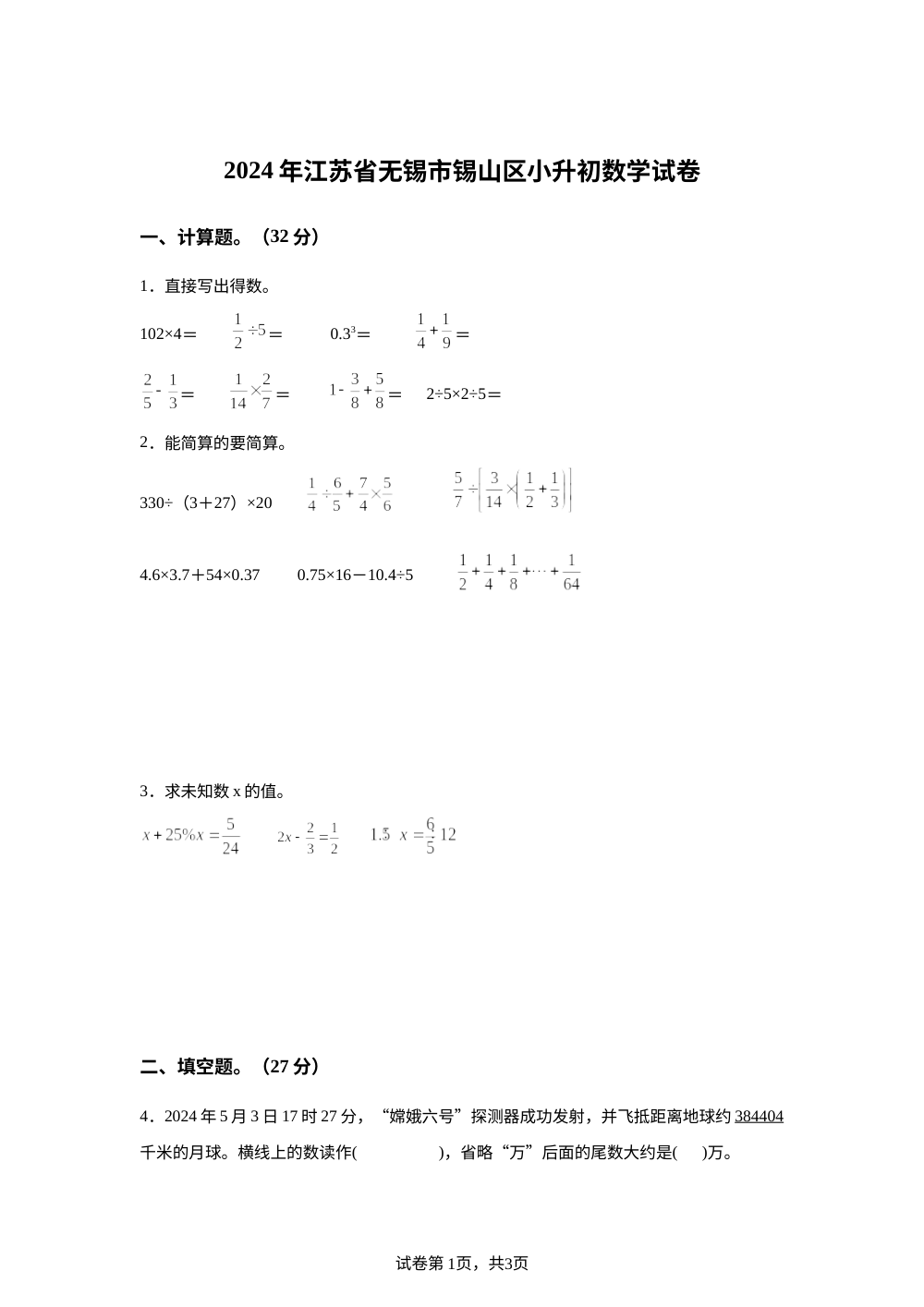 2023-2024学年江苏省无锡市锡山区苏教版六年级下册期末测试数学试卷 第1页预览