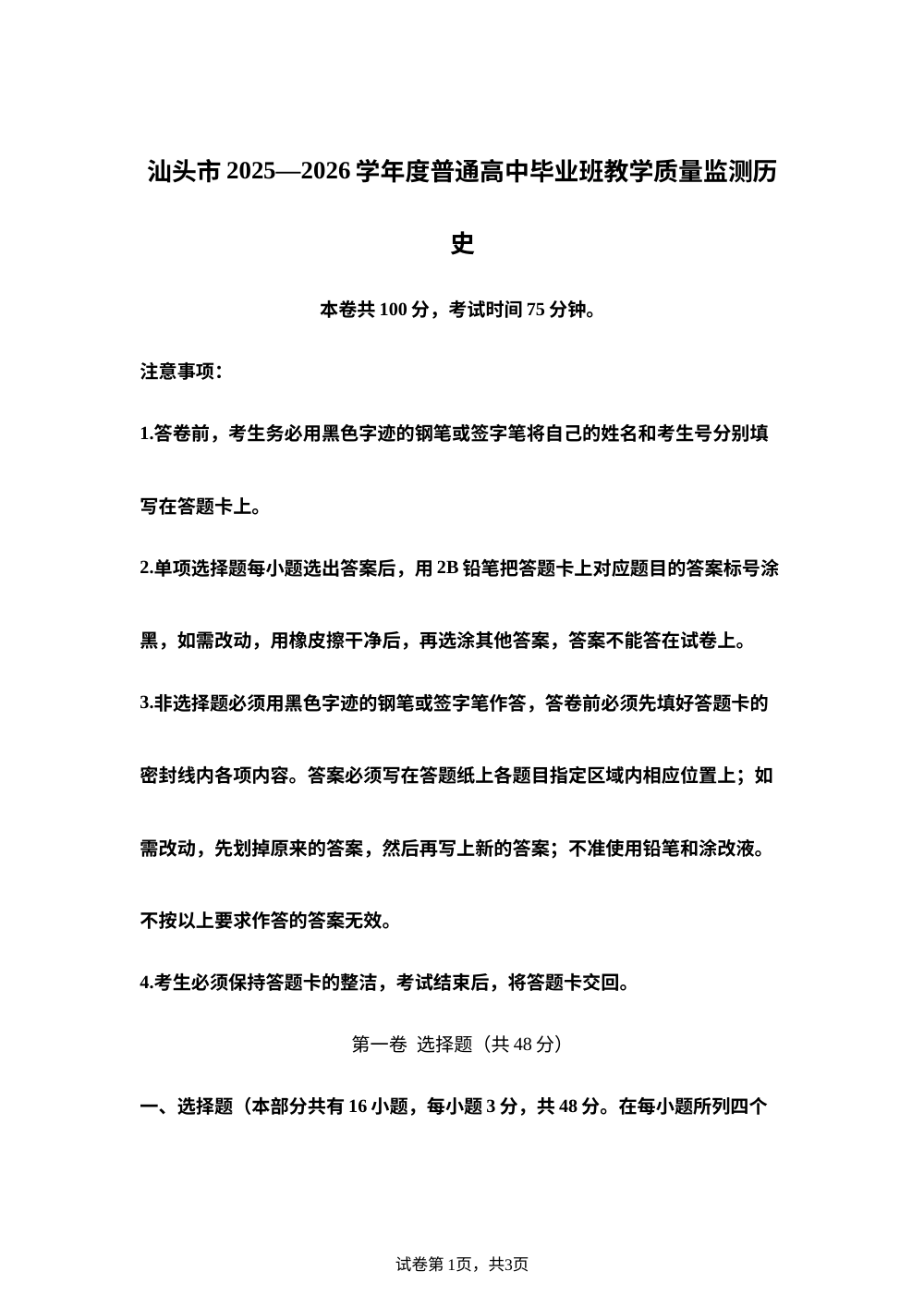 广东省汕头市2025-2026学年高三上学期期末教学质量监测历史试题(A卷) 第1页预览