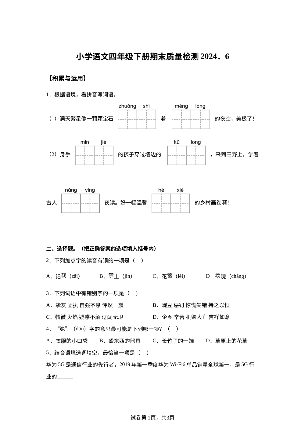 2023-2024学年福建省莆田市荔城区统编版四年级下册期末考试语文试卷 第1页预览