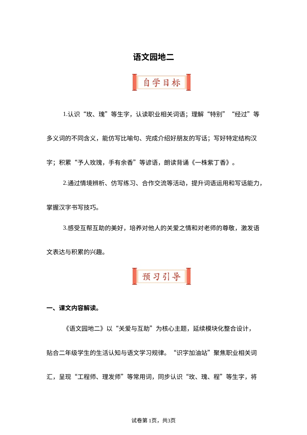 语文园地二（导学案）二年级语文寒假自学课（统编版&middot;新教材） 第1页预览