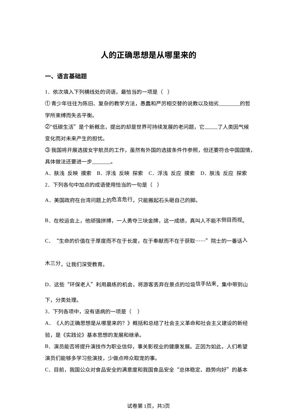 选择性必修中册第一单元 2-2 人的正确思想是从哪里来的预习自测 第1页预览