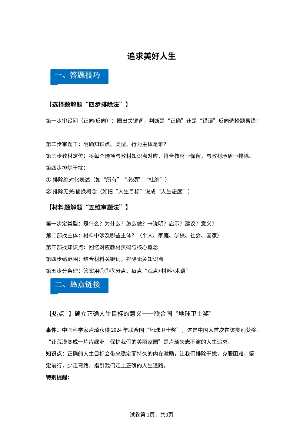 第四单元 追求美好人生 思维跃升-单元理解与应用通关手册 第1页预览