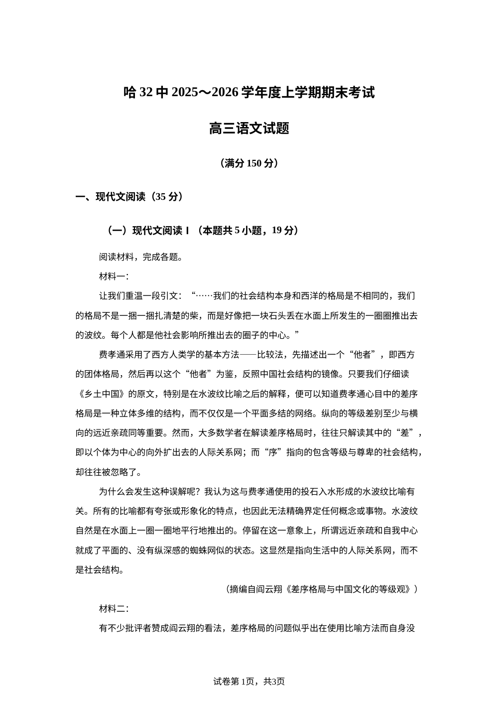 黑龙江省哈尔滨市三十二中2025-2026学年高三上学期期末语文试题 第1页预览