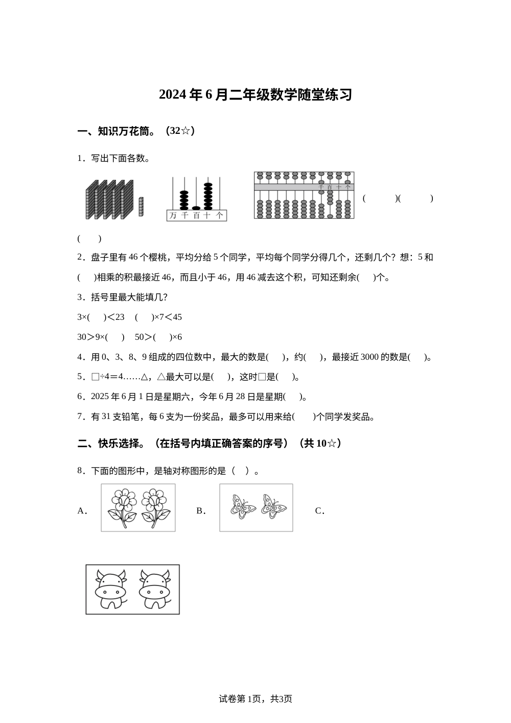 2023-2024学年河南省南阳市宛城区人教版二年级下册期末测试数学试卷 第1页预览