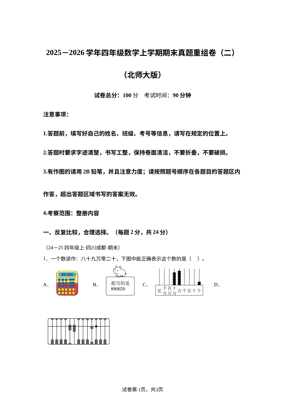 学易金卷：四年级数学上学期期末真题重组卷（二）（四川专用&middot;北师大版） 第1页预览