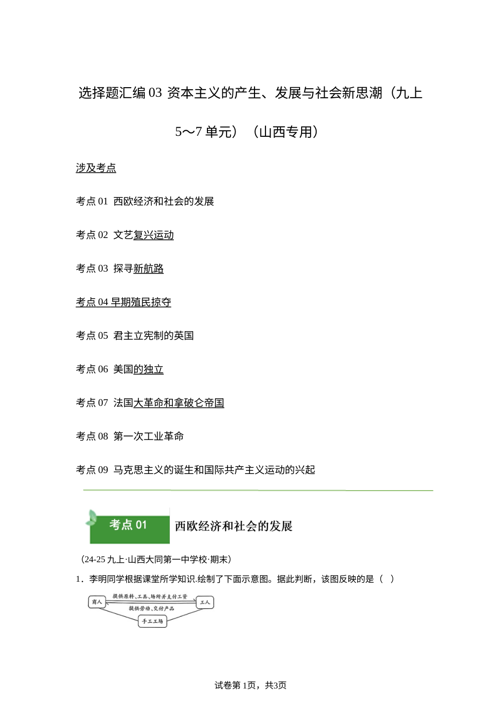 选择题汇编03 资本主义的产生、发展与社会新思潮（九上5~7单元）（期末真题汇编，山西专用）九年级历史上学期 第1页预览