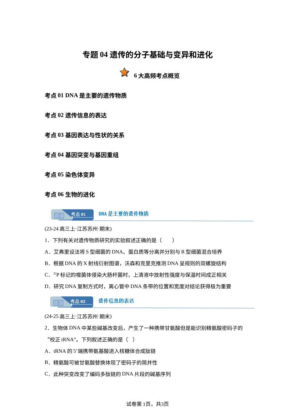 专题04 遗传的分子基础与变异和进化（期末真题汇编，江苏专用）高三生物上学期 第1页预览