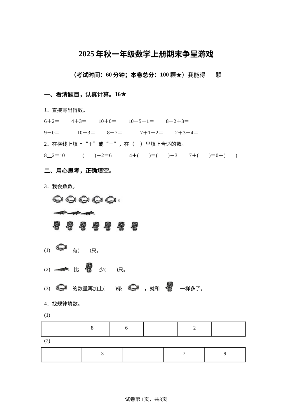 2025-2026学年福建省南安市北师大版一年级上册期末争星游戏数学试卷 第1页预览