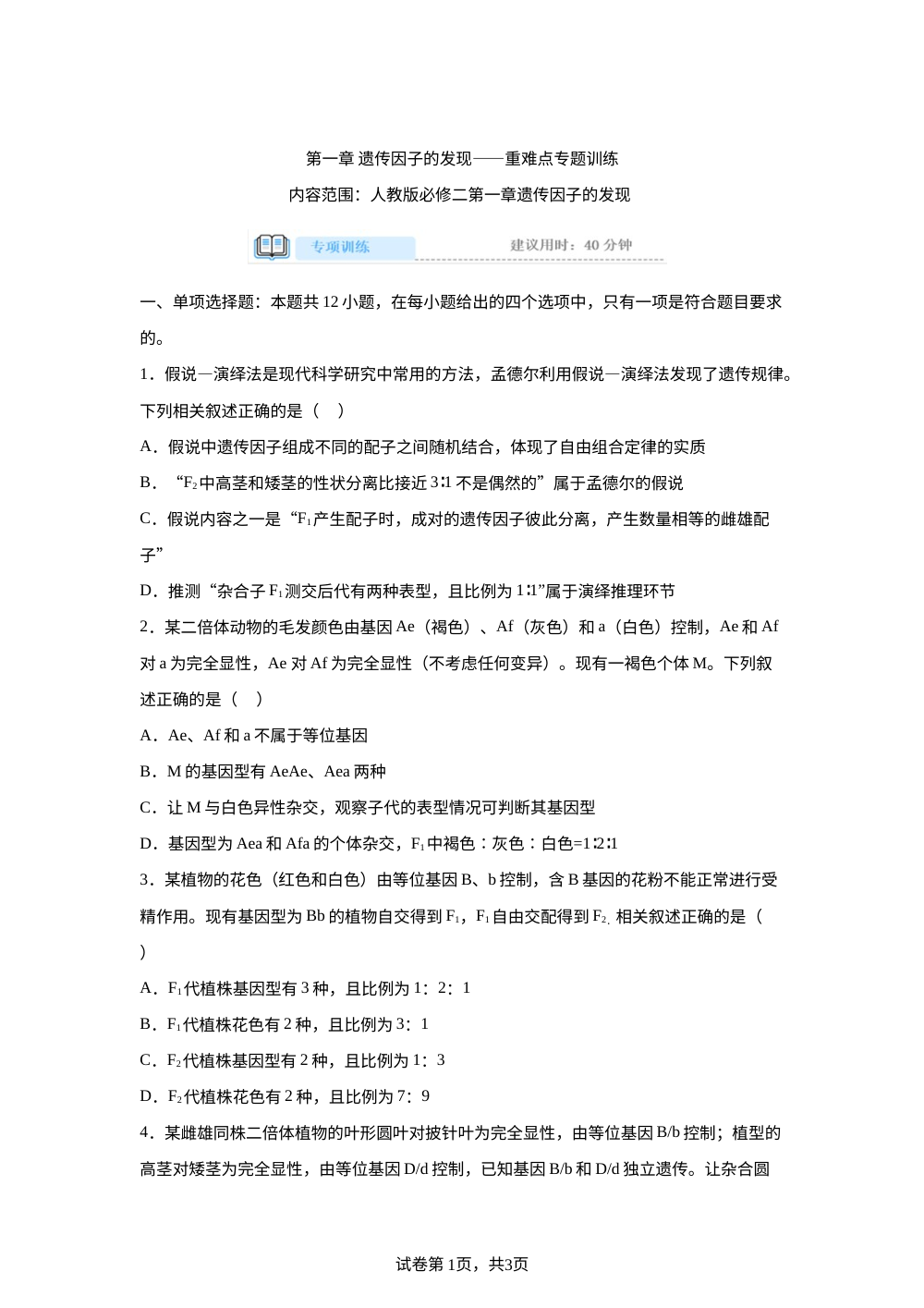 必修二第一章遗传因子的发现专项训练 第1页预览