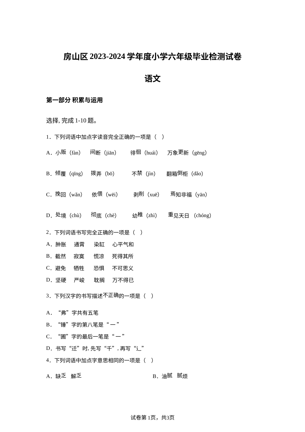 2023-2024学年北京市房山区统编版六年级下册期末考试语文试卷 第1页预览