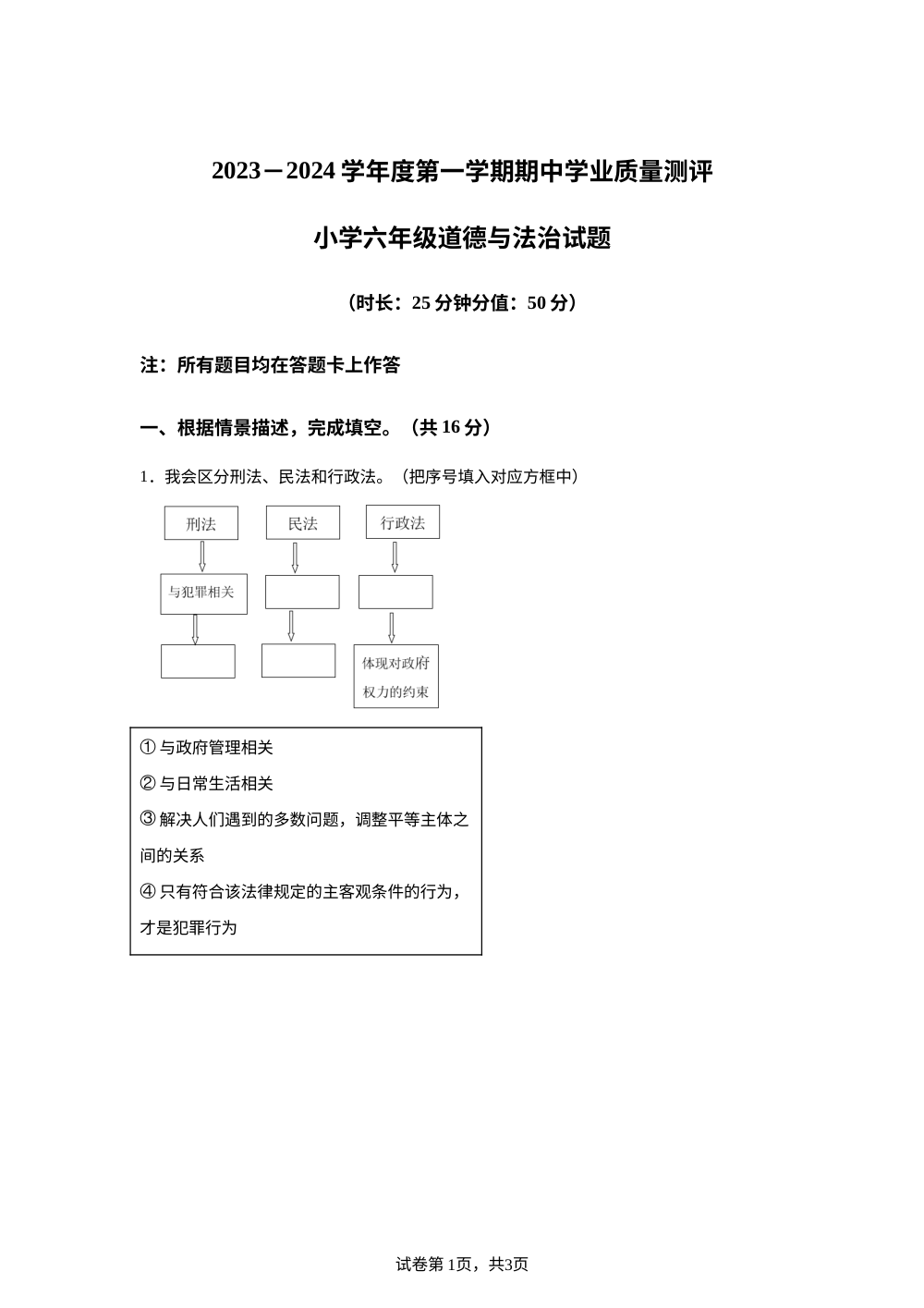 2023-2024学年山东省菏泽市成武县部编版六年级上册期中学业质量测评道德与法治试卷 第1页预览