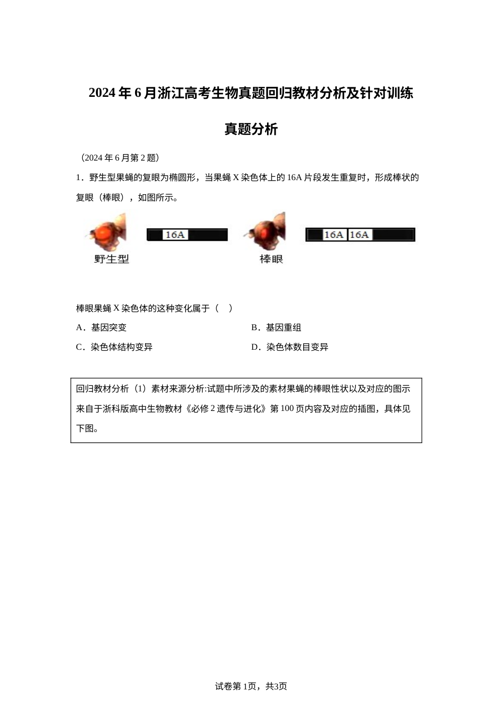 2024年6月浙江高考真题回归教材分析及变式训练 第1页预览