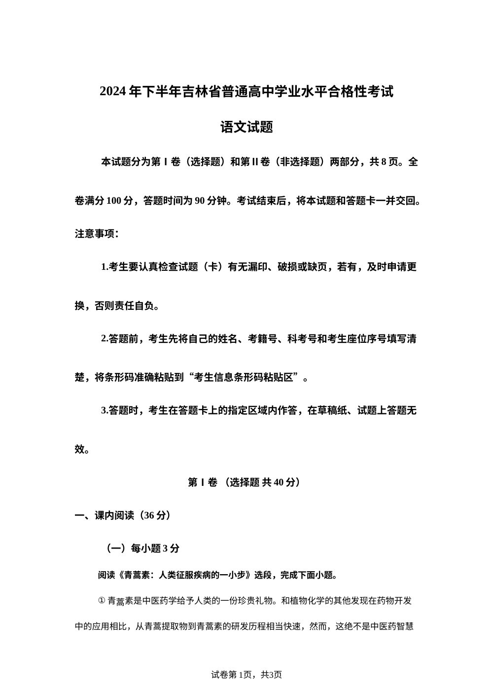 2024年下半年吉林省普通高中学业水平合格性考试语文试题 第1页预览