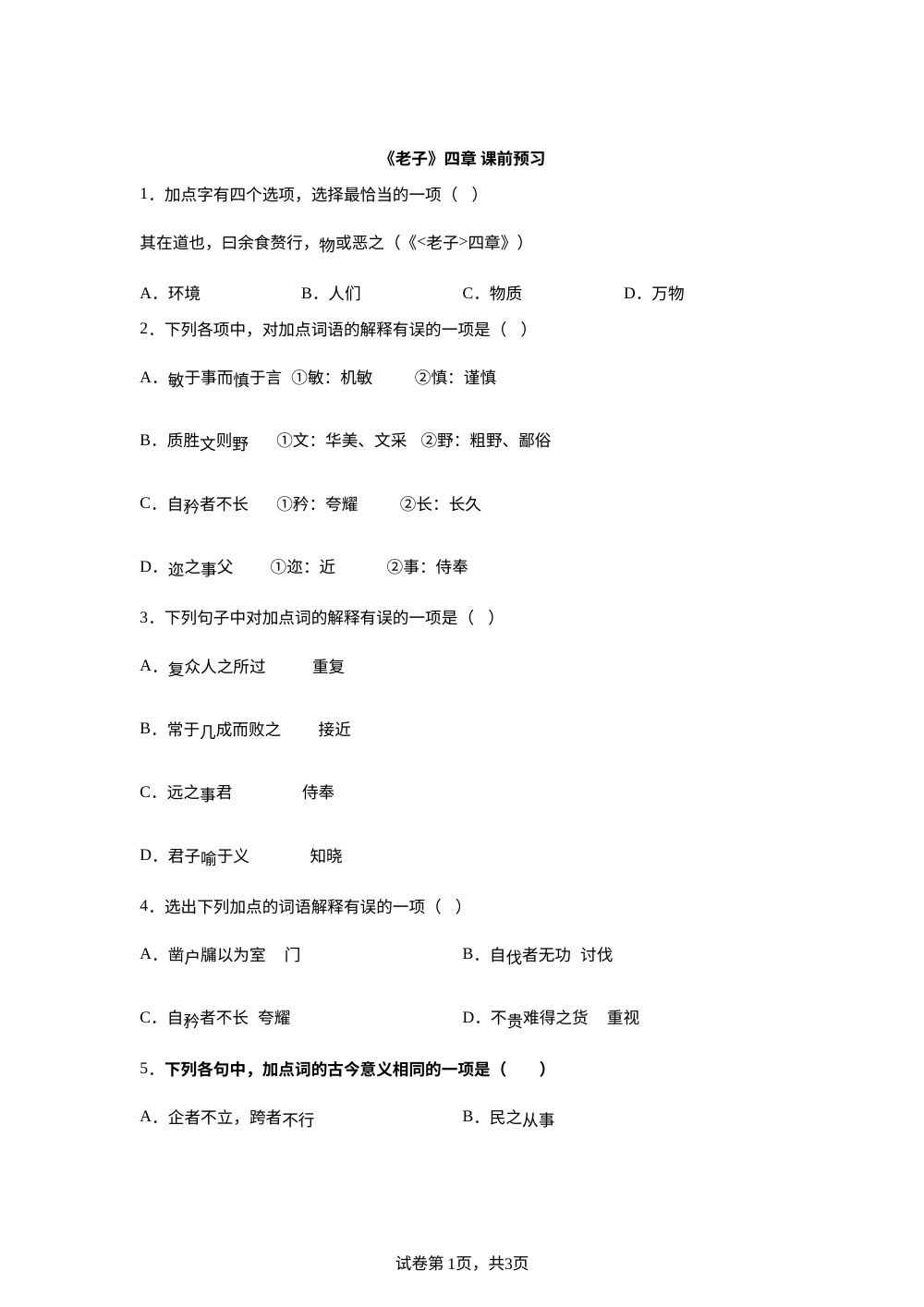 《老子》四章 课前预习 第1页预览